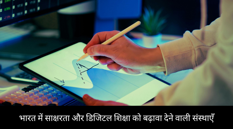 भारत में साक्षरता और डिजिटल शिक्षा को बढ़ावा देने वाली संस्थाएँ